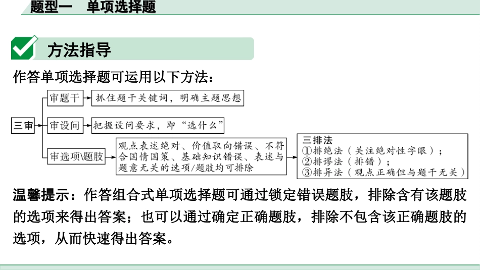 中考宁夏道法速查本_2.第二部分  题型研究_1.题型一　 单项选择题.ppt_第3页