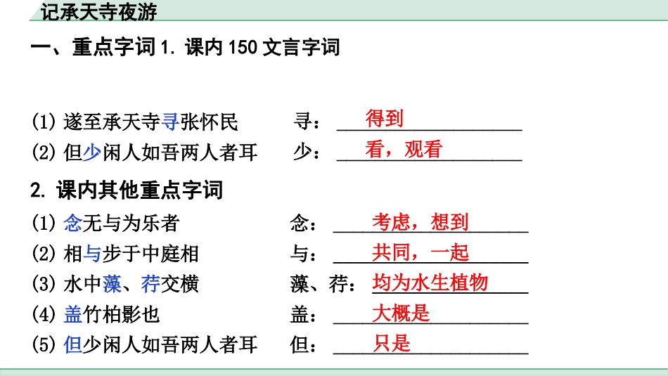 中考上海语文1.第一部分  古诗文阅读_3.专题三  课内文言文阅读_第12篇  记承天寺夜游_记承天寺夜游（练）.pptx_第2页