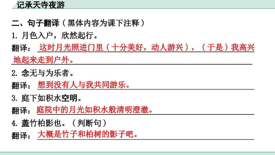 中考上海语文1.第一部分  古诗文阅读_3.专题三  课内文言文阅读_第12篇  记承天寺夜游_记承天寺夜游（练）.pptx_第3页