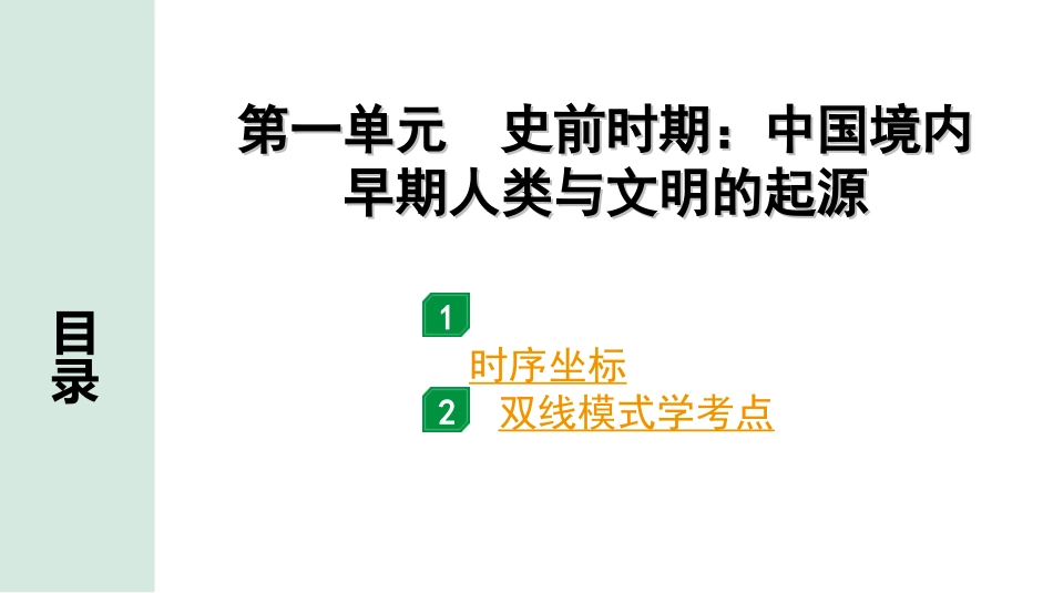 中考内蒙古历史1. 第一部分  内蒙古中考考点研究_1. 板块一  中国古代史_1.第一单元  史前时期：中国境内早期人类与文明的起源.ppt_第2页