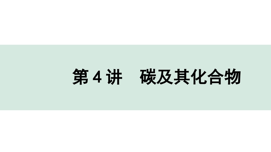 中考重庆化学04.第4讲  碳及其化合物_第4讲  碳及其化合物.pptx_第1页