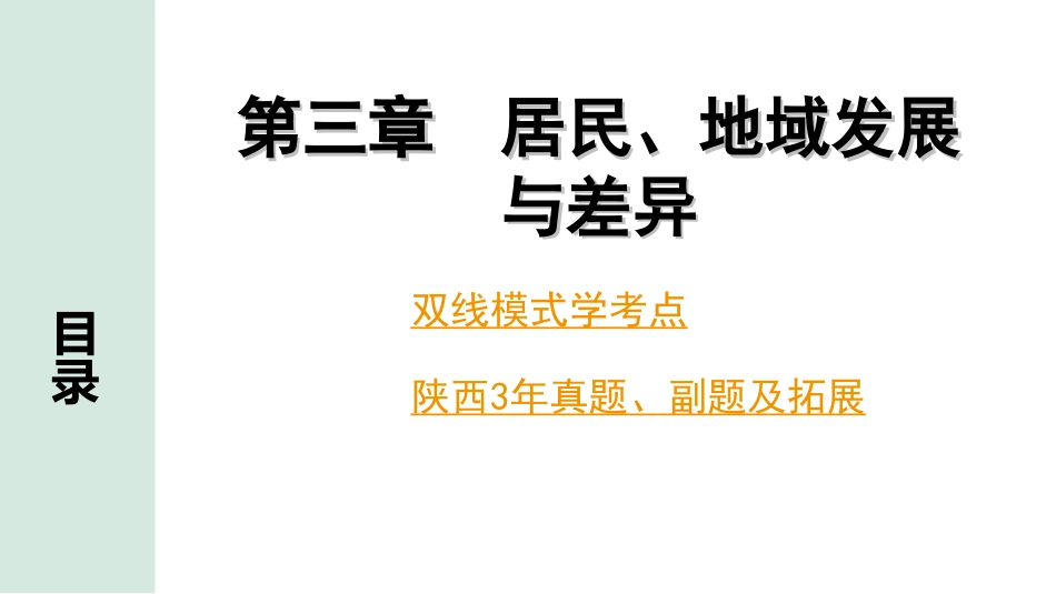 中考陕西地理1. 第一部分　 陕西中考考点研究_2. 模块二　世界地理_3. 第三章　居民、地域发展与差异_1.第三章　居民、地域发展与差异.ppt_第2页