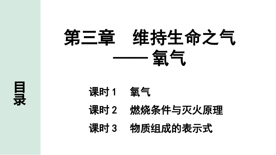 中考内蒙古化学02.第一部分  内蒙古中考考点研究_03.第三章　维持生命之气——氧气_第三章　维持生命之气——氧气.pptx_第1页