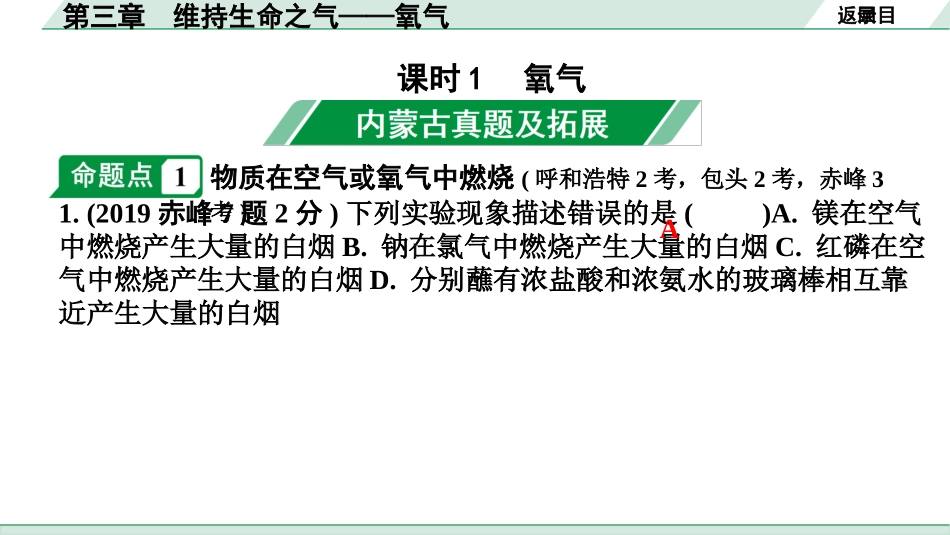 中考内蒙古化学02.第一部分  内蒙古中考考点研究_03.第三章　维持生命之气——氧气_第三章　维持生命之气——氧气.pptx_第2页