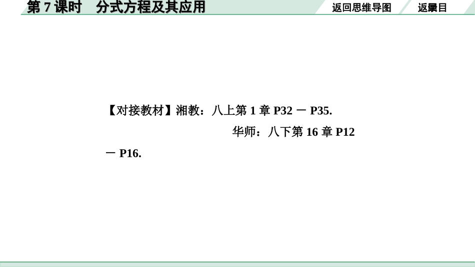 中考湖南数学1.第一部分  湖南中考考点研究_2.第二单元  方程（组）与不等式（组）_7.第7课时  分式方程及其应用.ppt_第3页