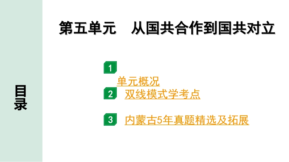 中考内蒙古历史1. 第一部分  内蒙古中考考点研究_2. 板块二  中国近代史_5.第五单元  从国共合作到国共对立.ppt_第2页