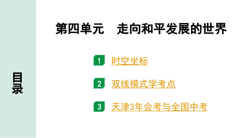 中考天津历史1.第一部分  天津中考考点研究_6.板块六  世界现代史_4.第四单元  走向和平发展的世界.ppt_第2页