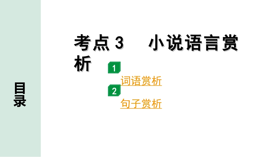 中考浙江语文2.第二部分 阅读_2.专题二  文学作品阅读_第2课时  小说_关键能力_二、逐考点突破_考点3  小说语言赏析.ppt_第1页