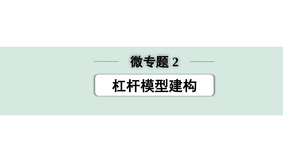 中考浙江物理01.第一篇  物理_01.第一部分　浙江中考考点研究_08.第8讲　简单机械_02.微专题2  杠杆模型建构.pptx_第1页