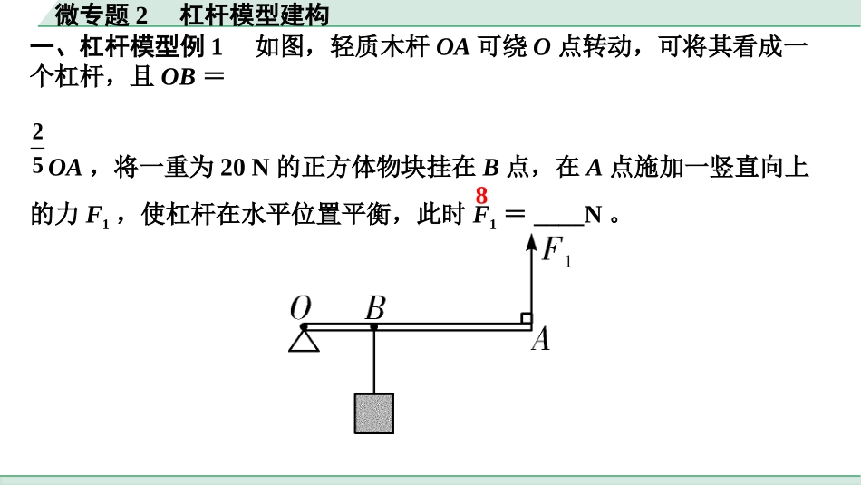 中考浙江物理01.第一篇  物理_01.第一部分　浙江中考考点研究_08.第8讲　简单机械_02.微专题2  杠杆模型建构.pptx_第2页