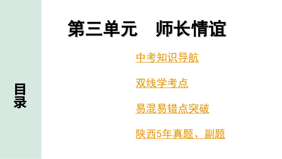 中考陕西道法1.第一部分  考点研究_5.七年级（上册）_3.第三单元  师长情谊.ppt_第1页