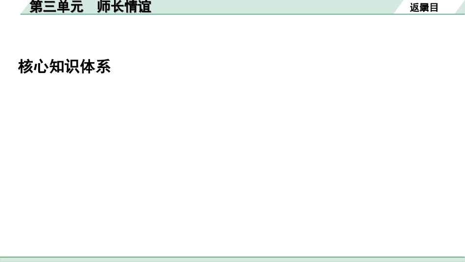 中考陕西道法1.第一部分  考点研究_5.七年级（上册）_3.第三单元  师长情谊.ppt_第2页