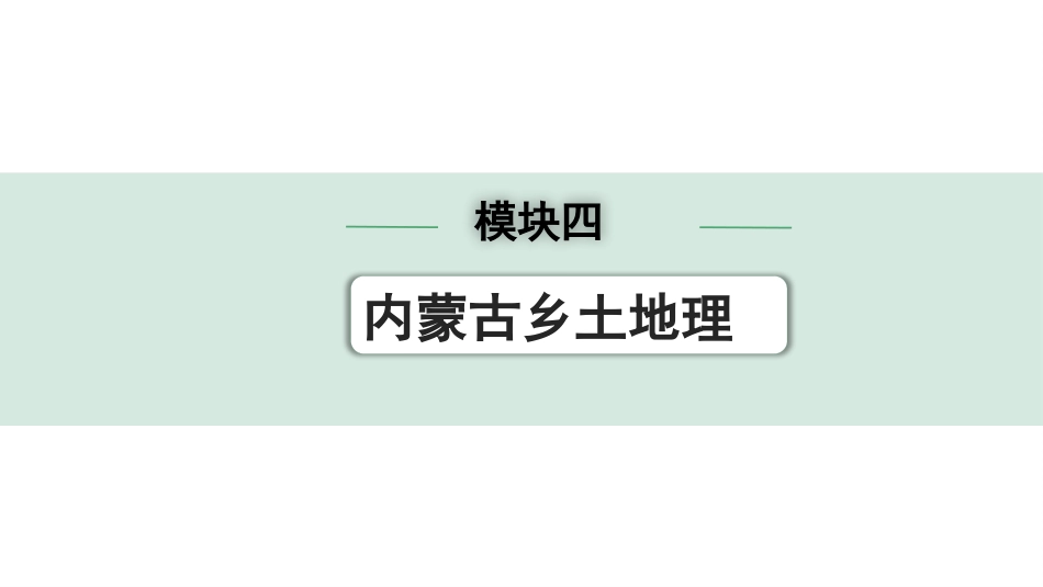 中考内蒙古课件地理1. 第一部分　内蒙古中考考点研究_4. 模块四　内蒙古乡土地理_4. 模块四　内蒙古乡土地理.pptx_第1页