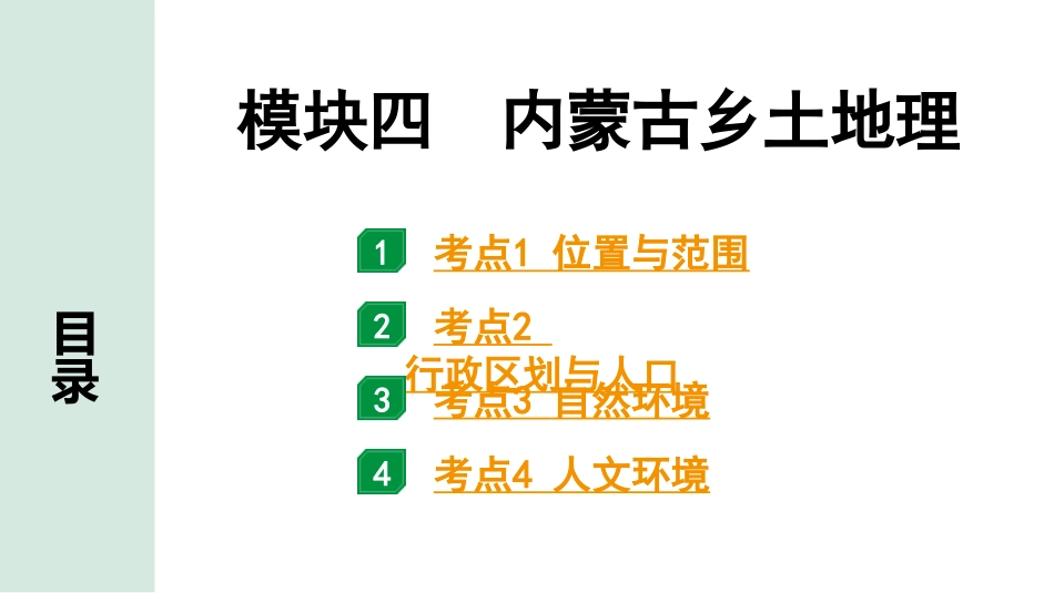 中考内蒙古课件地理1. 第一部分　内蒙古中考考点研究_4. 模块四　内蒙古乡土地理_4. 模块四　内蒙古乡土地理.pptx_第2页