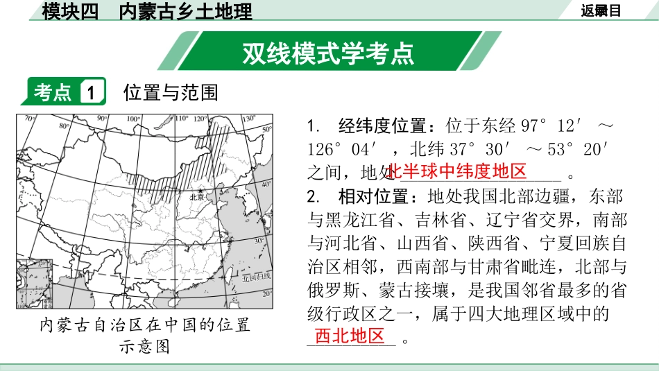 中考内蒙古课件地理1. 第一部分　内蒙古中考考点研究_4. 模块四　内蒙古乡土地理_4. 模块四　内蒙古乡土地理.pptx_第3页