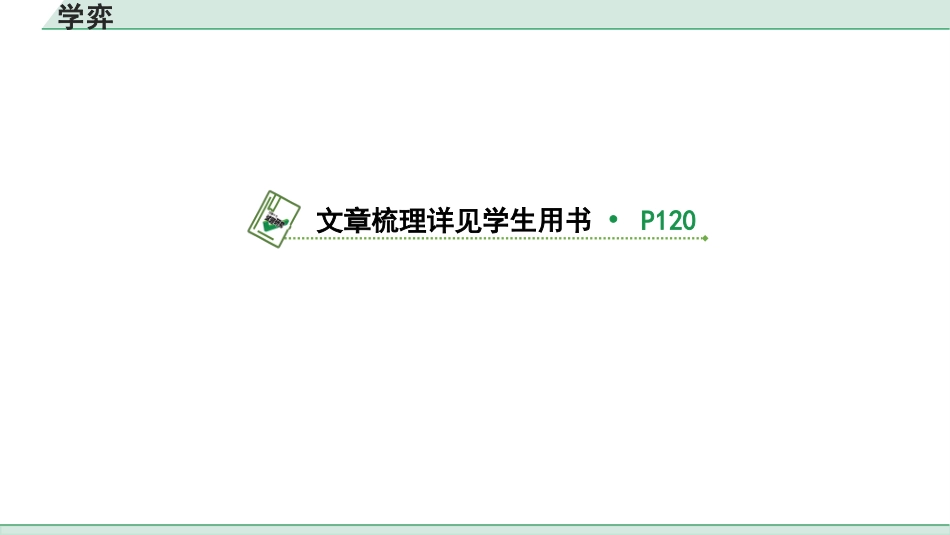 中考上海语文1.第一部分  古诗文阅读_3.专题三  课内文言文阅读_第33篇  学弈.pptx_第2页