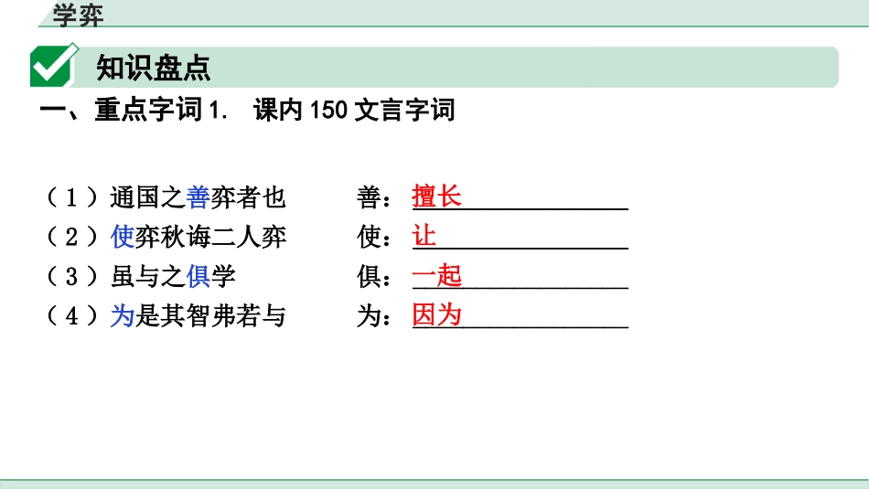 中考上海语文1.第一部分  古诗文阅读_3.专题三  课内文言文阅读_第33篇  学弈.pptx_第3页