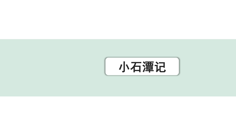 中考上海语文1.第一部分  古诗文阅读_3.专题三  课内文言文阅读_第17篇  小石潭记_小石潭记（练）.pptx_第1页