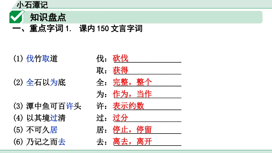 中考上海语文1.第一部分  古诗文阅读_3.专题三  课内文言文阅读_第17篇  小石潭记_小石潭记（练）.pptx_第2页