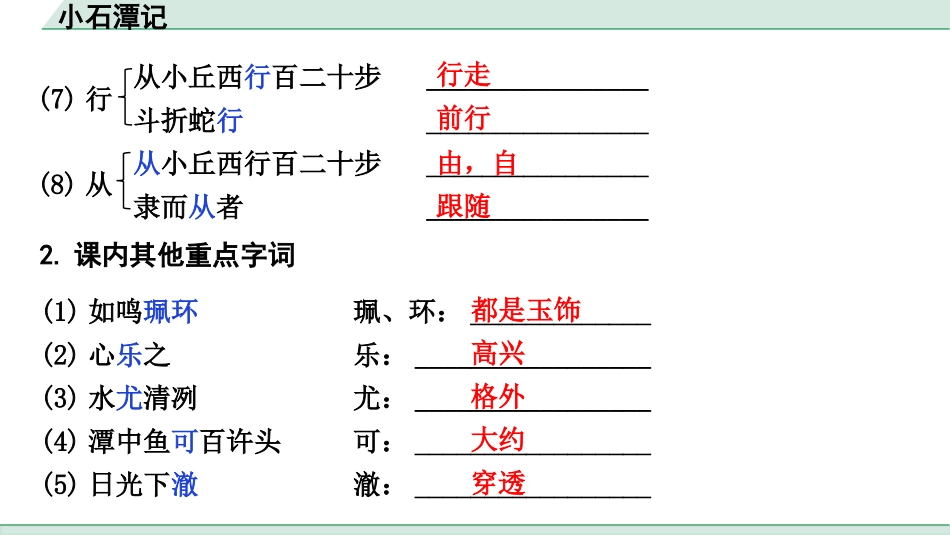 中考上海语文1.第一部分  古诗文阅读_3.专题三  课内文言文阅读_第17篇  小石潭记_小石潭记（练）.pptx_第3页