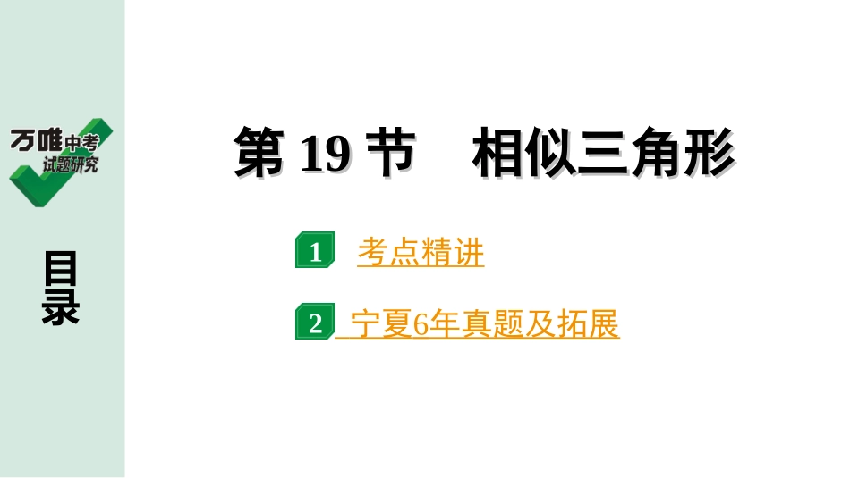 中考宁夏数学1.第一部分  宁夏中考考点研究_4.第四章  三角形_7.第19节  相似三角形.ppt_第1页