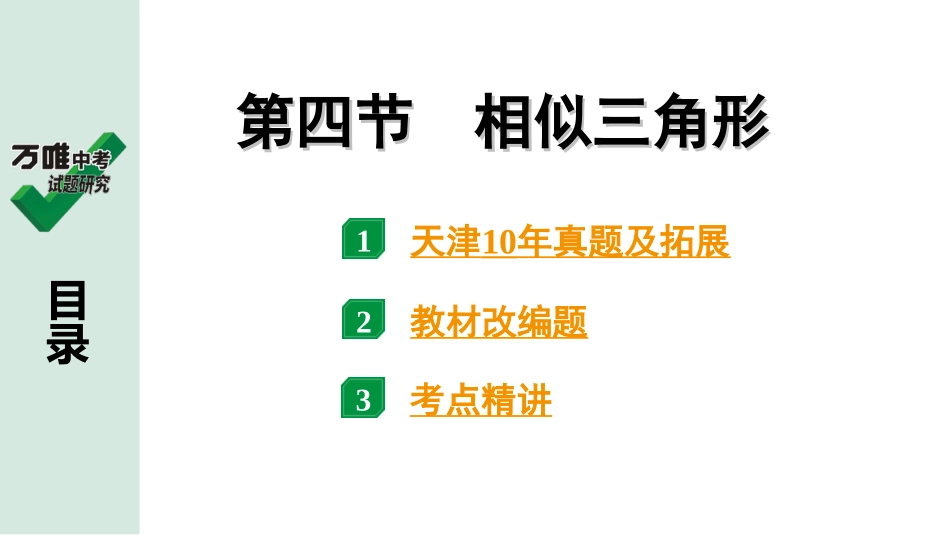 中考天津数学1.第一部分  天津中考考点研究_4.第四章  三角形_7.第四节  相似三角形.ppt_第1页