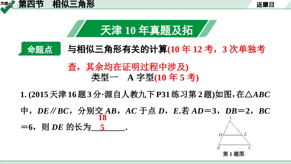 中考天津数学1.第一部分  天津中考考点研究_4.第四章  三角形_7.第四节  相似三角形.ppt_第2页