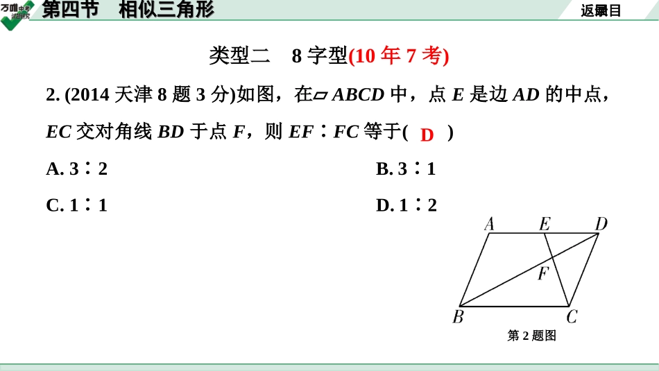 中考天津数学1.第一部分  天津中考考点研究_4.第四章  三角形_7.第四节  相似三角形.ppt_第3页