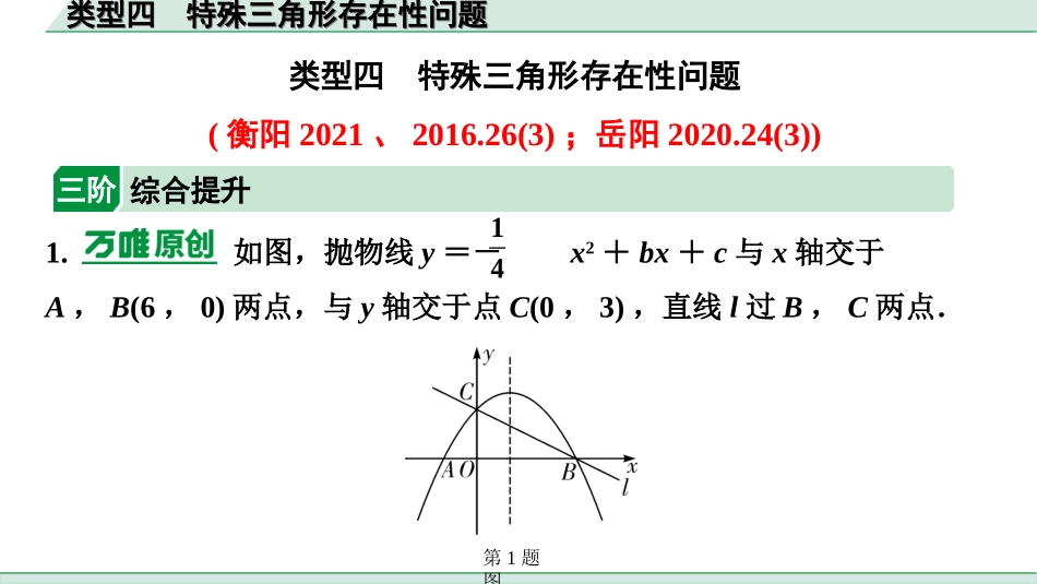 中考湖南数学2.第二部分  湖南中考题型研究_二、重难题型精讲练_3.题型七  二次函数综合题_4.类型四  特殊三角形存在性问题.ppt_第1页