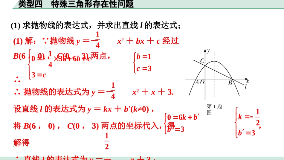 中考湖南数学2.第二部分  湖南中考题型研究_二、重难题型精讲练_3.题型七  二次函数综合题_4.类型四  特殊三角形存在性问题.ppt_第2页