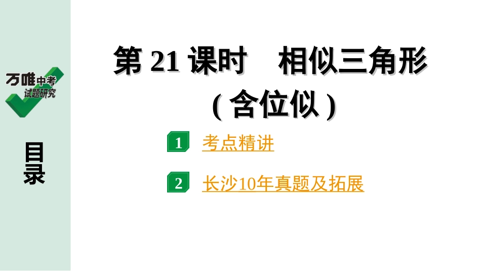 中考长沙数学1.第一部分  长沙中考考点研究_4.第四单元  三角形_8.第21课时  相似三角形(含位似).ppt_第1页