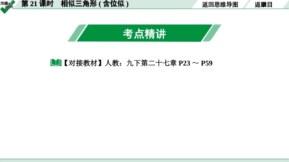 中考长沙数学1.第一部分  长沙中考考点研究_4.第四单元  三角形_8.第21课时  相似三角形(含位似).ppt_第2页