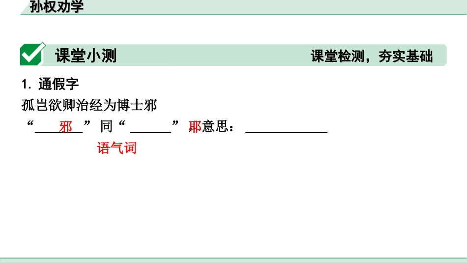 中考天津语文2.第二部分  古诗文阅读_1.专题一  课内文言文3轮复习_1轮  教材教读31篇文言文梳理及训练_14.孙权劝学_孙权劝学（练）.ppt_第2页