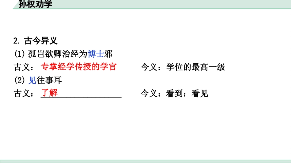 中考天津语文2.第二部分  古诗文阅读_1.专题一  课内文言文3轮复习_1轮  教材教读31篇文言文梳理及训练_14.孙权劝学_孙权劝学（练）.ppt_第3页