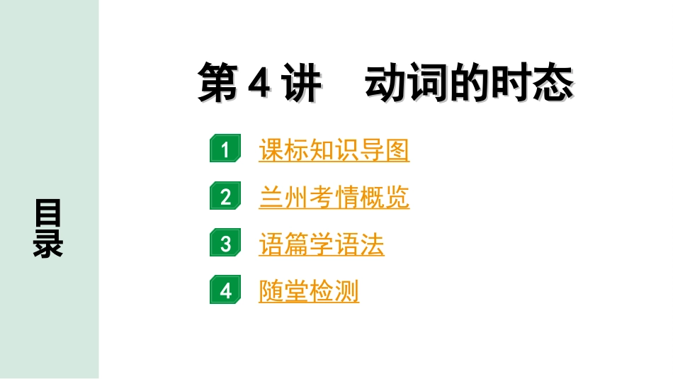 中考兰州英语28. 第二部分 专题一  第4讲 动词的时态.ppt_第2页