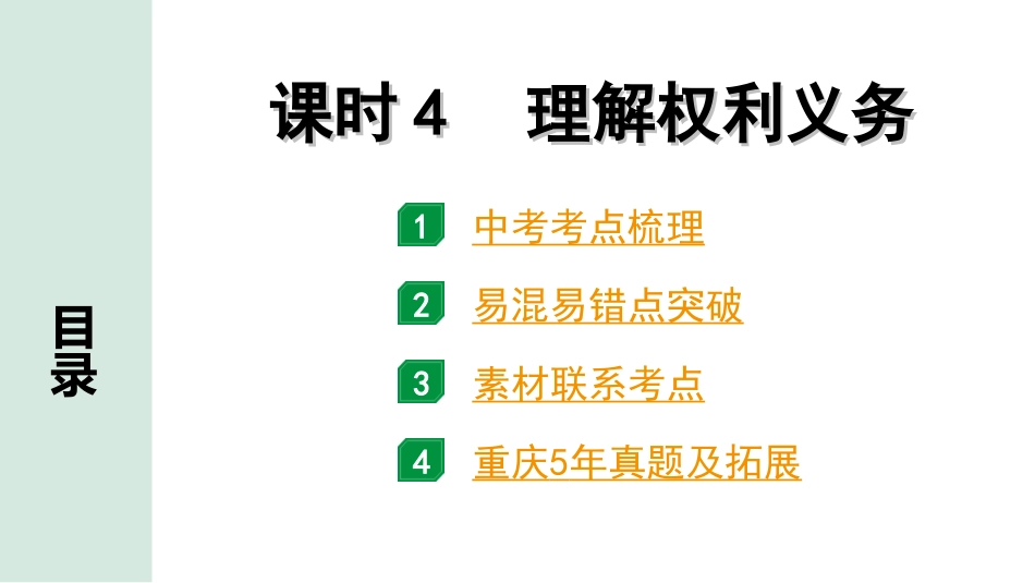 中考重庆道法1.第一部分    考点研究_2.模块二　 法律_5. 课时4　理解权利义务.ppt_第1页