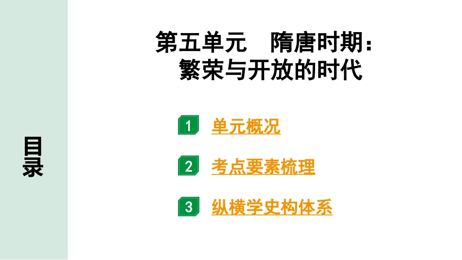 中考湖南历史1.第一部分　湖南中考考点研究_1.板块一　中国古代史_5.第五单元　隋唐时期：繁荣与开放的时代.pptx_第2页