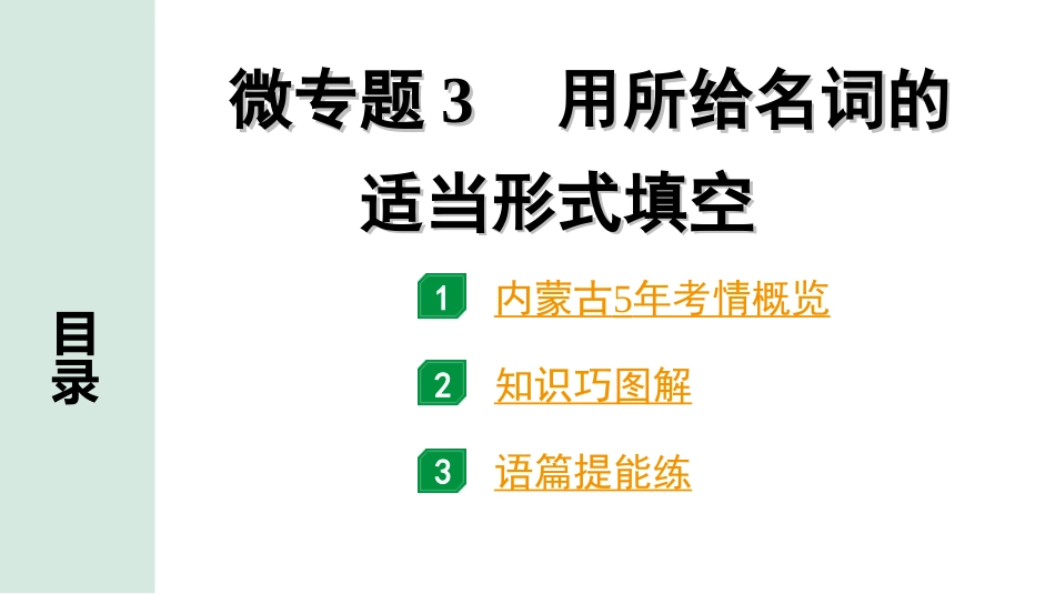 中考内蒙古英语WY33. 第二部分 专题二 微专题3 用所给名词的适当形式填空.ppt_第2页