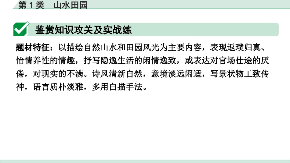 中考江西语文2.第二部分  古代诗文阅读_1.专题一  古诗词曲鉴赏_古诗词曲分主题训练_第1类  山水田园.pptx_第2页