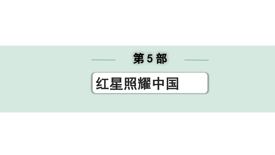 中考昆明语文4.第四部分  名著阅读_教材“名著导读”12部名著训练_第5部  《红星照耀中国》.pptx_第1页