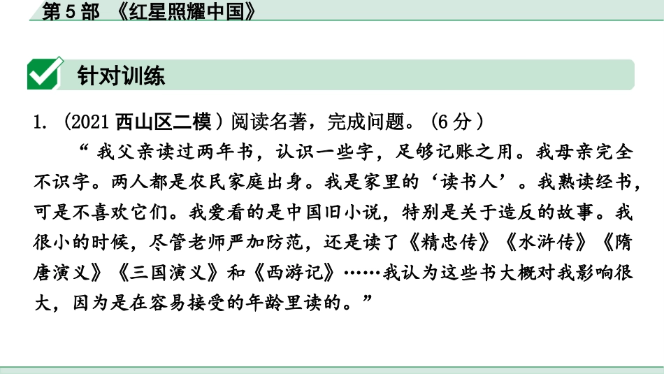 中考昆明语文4.第四部分  名著阅读_教材“名著导读”12部名著训练_第5部  《红星照耀中国》.pptx_第2页