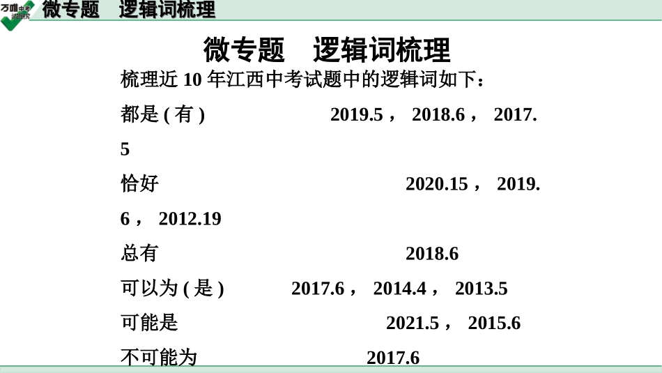 中考江西数学1.第一部分  江西中考考点研究_4. 第四章  三角形_2.微专题  逻辑词梳理.ppt_第1页