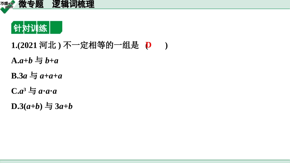 中考江西数学1.第一部分  江西中考考点研究_4. 第四章  三角形_2.微专题  逻辑词梳理.ppt_第2页