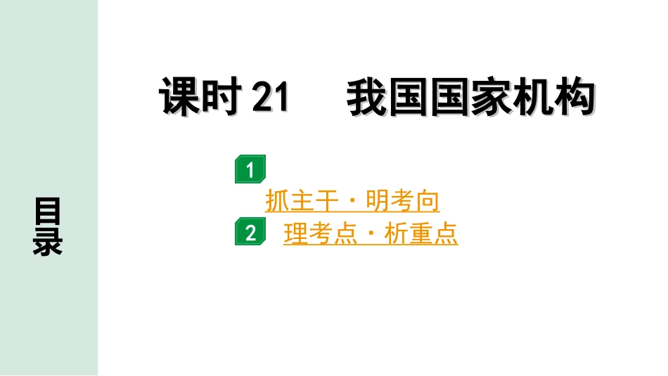 中考四川道法1.第一部分 考点研究_4.八年级（下册）_课时21　我国国家机构.ppt_第1页