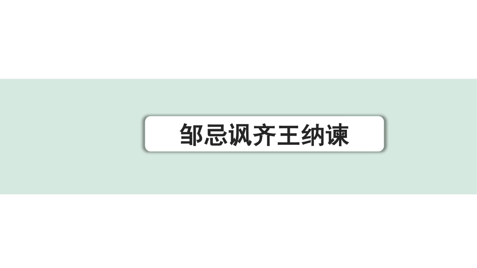 中考上海语文1.第一部分  古诗文阅读_3.专题三  课内文言文阅读_第8篇  邹忌讽齐王纳谏_邹忌讽齐王纳谏.pptx_第1页