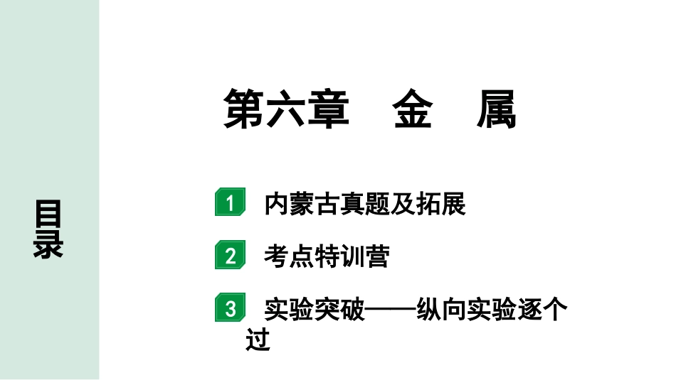 中考内蒙古化学02.第一部分  内蒙古中考考点研究_06.第六章　金　属_01.第六章　金　属.pptx_第1页