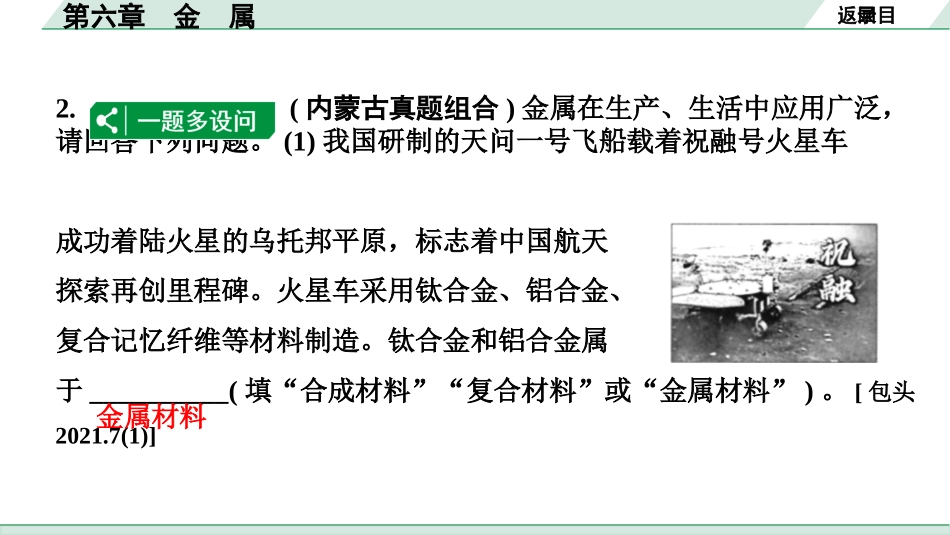 中考内蒙古化学02.第一部分  内蒙古中考考点研究_06.第六章　金　属_01.第六章　金　属.pptx_第3页