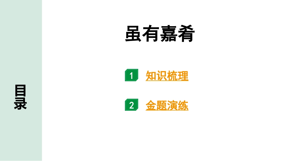 中考内蒙古语文2.第二部分  古诗文阅读_3.专题三  文言文三阶攻关_1.一阶  教材关——39篇文言文梳理及训练_教材39篇文言文梳理及训练_第27篇 虽有嘉肴_虽有嘉肴（练）.pptx_第1页