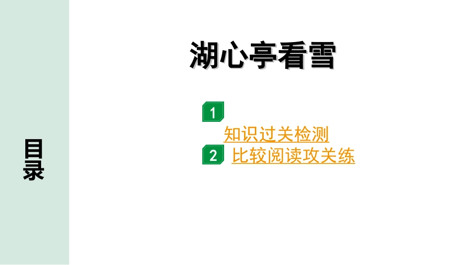 中考昆明语文2.第二部分  古诗文阅读_专题二  文言文阅读_第10篇　湖心亭看雪_湖心亭看雪（练）.ppt_第1页