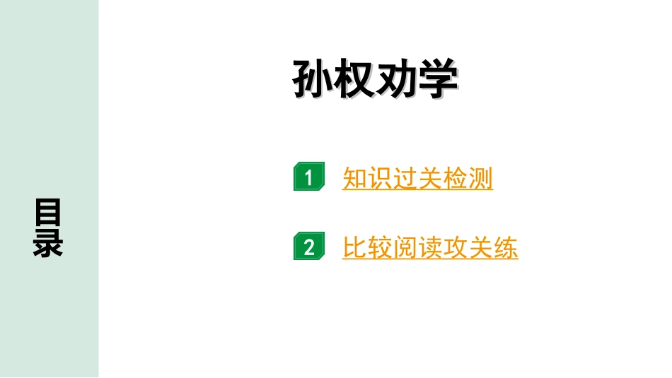 中考昆明语文2.第二部分  古诗文阅读_专题二  文言文阅读_第23篇  孙权劝学_孙权劝学（练）.ppt_第1页